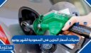 تحديثات أسعار البنزين في السعودية لشهر يونيو