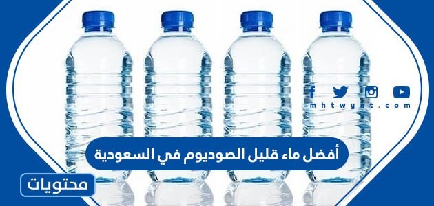 أفضل ماء قليل الصوديوم في السعودية