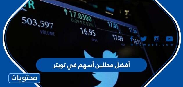 أفضل محللين أسهم في تويتر