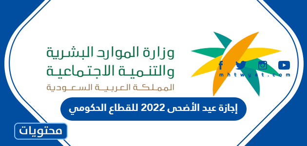 موعد إجازة عيد الأضحى 2022 للقطاع الحكومي