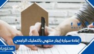 خطوات إعادة سيارة إيجار منتهي بالتمليك الراجحي