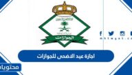 اجازة عيد الاضحى للجوازات 2022 – 1443