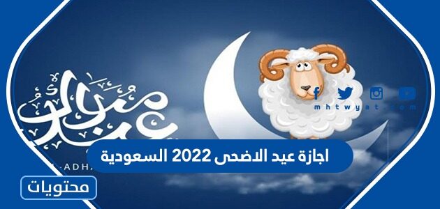 اجازة عيد الاضحى ٢٠٢٢ السعودية