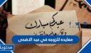 اجمل معايده للزوجه في عيد الاضحى مكتوبة 2026