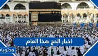اخبار الحج هذا العام 1443