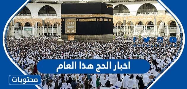 اخبار الحج هذا العام 1443