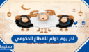 اخر يوم دوام للقطاع الحكومي قبل عيد الاضحى 2026 – 1447