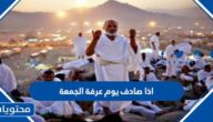 اذا صادف يوم عرفة الجمعة