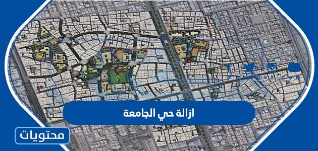 تفاصيل ازالة حي الجامعة 1446