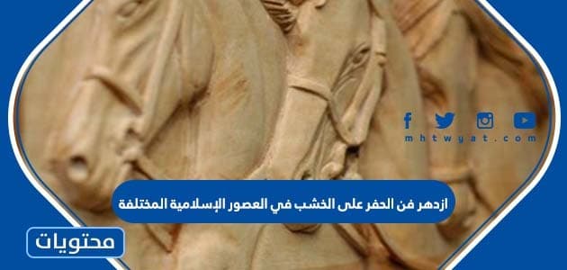 ازدهر فن الحفر على الخشب في العصور الإسلامية المختلفة صح أم خطأ