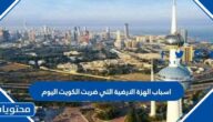 اسباب الهزة الارضية التي ضربت الكويت اليوم