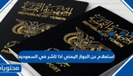 استعلام عن الجواز اليمني اذا تاشر في السعوديه