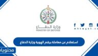 استعلام عن معاملة برقم الهوية وزارة الدفاع 1447