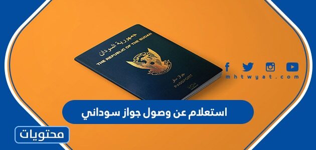 رابط وخطوات استعلام عن وصول جواز سوداني 2022