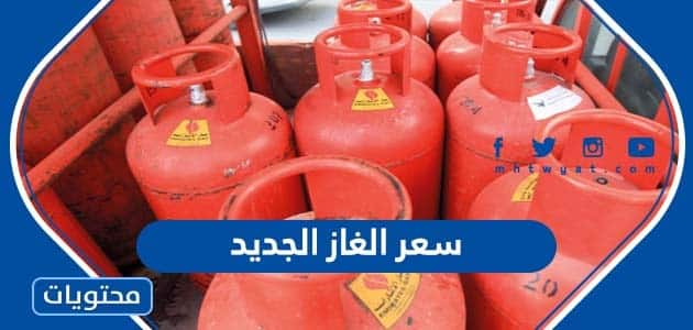 اسعار الغاز في السعودية بعد التعديل يونيو 2022