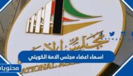 اسماء اعضاء مجلس الامة الكويتي 2022