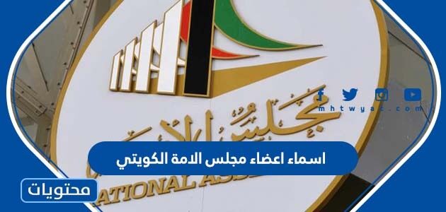 اسماء اعضاء مجلس الامة الكويتي 2022