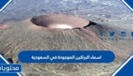 اسماء البراكين الموجودة في السعودية