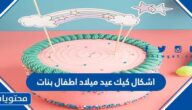 اشكال كيك عيد ميلاد اطفال بنات