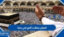 افضل حملات الحج في جدة 1447 – 2026