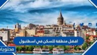 افضل منطقة للسكن في اسطنبول للعرب 2022