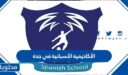 معلومات عن الأكاديمية الأسبانية في جدة