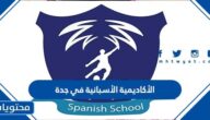 معلومات عن الأكاديمية الأسبانية في جدة