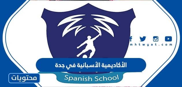 معلومات عن الأكاديمية الأسبانية في جدة