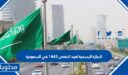 الاجازة الرسمية لعيد الاضحى 1447 في السعودية