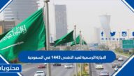 الاجازة الرسمية لعيد الاضحى 1443 في السعودية