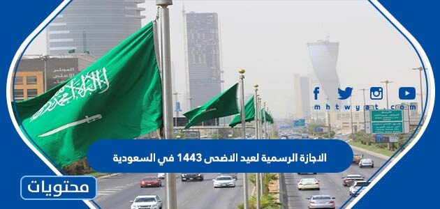 الاجازة الرسمية لعيد الاضحى 1443 في السعودية