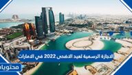 الاجازة الرسمية لعيد الاضحى 2022 في الامارات