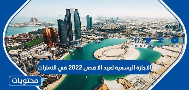 الاجازة الرسمية لعيد الاضحى 2022 في الامارات