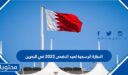 الاجازة الرسمية لعيد الاضحى 2022 في البحرين