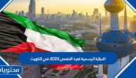 الاجازة الرسمية لعيد الاضحى 2022 في الكويت