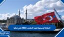 الاجازة الرسمية لعيد الاضحى 2022 في تركيا