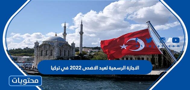 الاجازة الرسمية لعيد الاضحى 2022 في تركيا