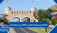 الاجازة الرسمية لعيد الاضحى 2022 في سلطنة عمان 
