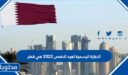 الاجازة الرسمية لعيد الاضحى 2022 في قطر