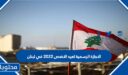 الاجازة الرسمية لعيد الاضحى 2022 في لبنان