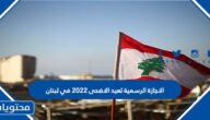 الاجازة الرسمية لعيد الاضحى 2022 في لبنان