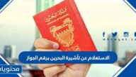 رابط وخطوات الاستعلام عن تأشيرة البحرين برقم الجواز