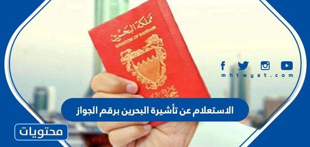 رابط وخطوات الاستعلام عن تأشيرة البحرين برقم الجواز