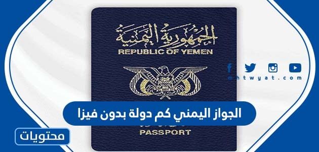 الجواز اليمني كم دولة بدون فيزا