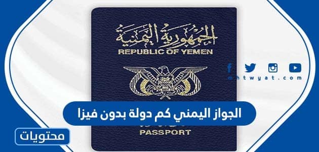 الجواز اليمني كم دولة بدون فيزا