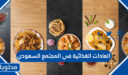 العادات الغذائية في المجتمع السعودي
