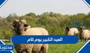 العيد الكبير يوم كام 2026