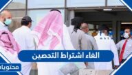 هل تم الغاء اشتراط التحصين في السعودية