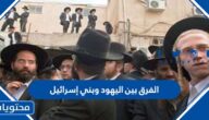الفرق بين اليهود وبني إسرائيل