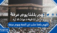 ادعية وصور اللهم بلغنا عشر ذي الحجة ويوم عرفة 2025